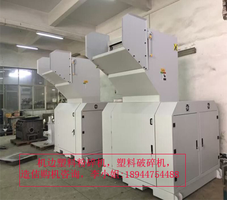 由于塑料破碎机更新换代比较快，特别是小型机边塑料破碎机的寿命时间短。
